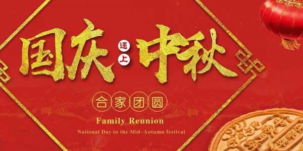 迎中秋，慶國慶：濟寧市兗州區興隆農業科技示范有限公司祝愿各界朋友節日快樂，合家團圓！